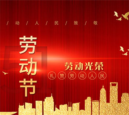 扬州市润熙照明科技有限公司祝大家劳动节快乐！