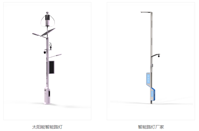 太阳能智慧路灯