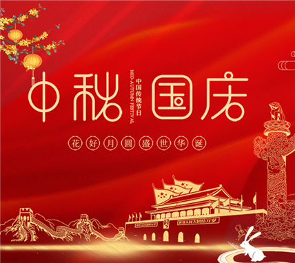 喜迎中秋，欢度国庆！祝大家双节快乐！