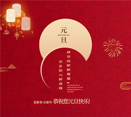 扬州市润熙照明科技有限公司祝大家元旦快乐！